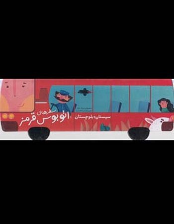 سفرهای اتوبوس قرمز (سیستان و بلوچستان)